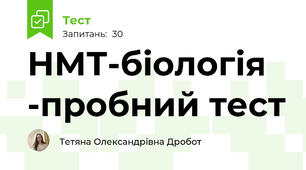 НМТ-біологія -пробний тест