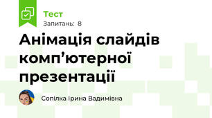 Анімація слайдів  комп’ютерної презентації