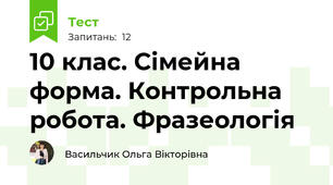 10 клас. Сімейна форма. Контрольна робота. Фразеологія