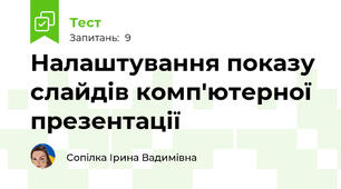 Налаштування показу слайдів комп'ютерної презентації