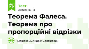 Теорема Фалеса. Теорема про пропорційні відрізки