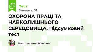  ОХОРОНА ПРАЦІ ТА НАВКОЛИШНЬОГО СЕРЕДОВИЩА. Підсумковий тест