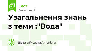Узагальнення знань з теми :"Вода"