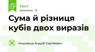 Сума й різниця кубів двох виразів
