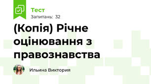 (Копія) Річне оцінювання з правознавства