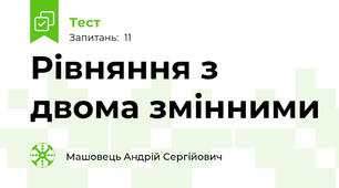 Рівняння з двома змінними