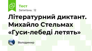 Літературний диктант. Михайло Стельмах «Гуси-лебеді летять»