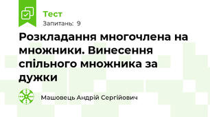 Розкладання многочлена на множники. Винесення спільного множника за дужки