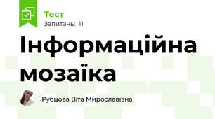 Інформаційна мозаїка