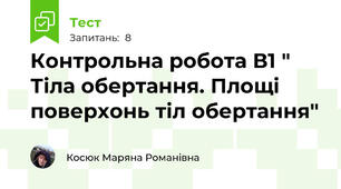 Контрольна робота В1 " Тіла обертання. Площі поверхонь тіл обертання"