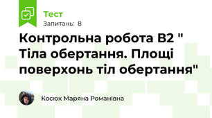 Контрольна робота В2 " Тіла обертання. Площі поверхонь тіл обертання"