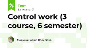Control work (3 course, 6 semester)