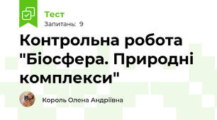 Контрольна робота "Біосфера. Природні комплекси"