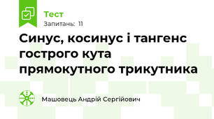 Синус, косинус і тангенс гострого кута прямокутного трикутника