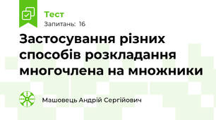 Застосування різних способів розкладання многочлена на множники
