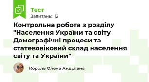 Контрольна робота з розділу "Населення України та світу   Демографічні процеси та статевовіковий склад населення світу та України"