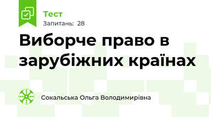 Виборче право в зарубіжних країнах