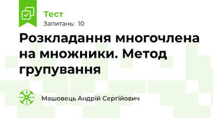 Розкладання многочлена на множники. Метод групування