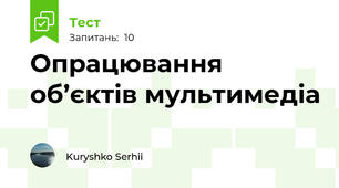 Опрацювання об’єктів мультимедіа