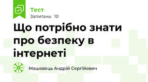 Що потрібно знати про безпеку в інтернеті
