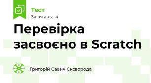 Перевірка засвоєно в Scratch