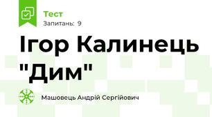 Ігор Калинець "Дим"