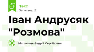 Іван Андрусяк "Розмова"