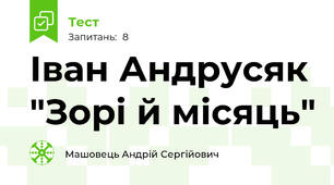 Іван Андрусяк "Зорі й місяць"