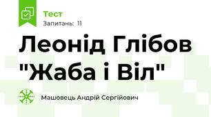 Леонід Глібов "Жаба і Віл"
