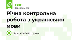  Річна контрольна робота з української мови