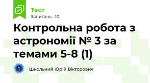 Контрольна робота з астрономії № 3 за темами 5-8 (1)