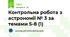 Контрольна робота з астрономії № 3 за темами 5-8 (1)