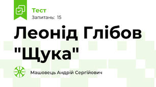 Леонід Глібов "Щука"