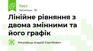 Лінійне рівняння з двома змінними та його графік
