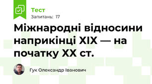 Міжнародні відносини наприкінці ХІХ — на початку ХХ ст.