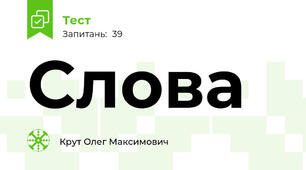 Слова 
