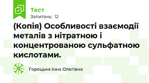 (Копія) Особливості взаємодії металів з нітратною і концентрованою сульфатною кислотами.