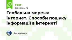Глобальна мережа інтернет. Способи пошуку інформації в інтернеті 