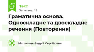 Граматична основа. Односкладне та двоскладне речення (Повторення)