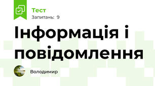 Інформація і повідомлення