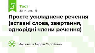 Просте ускладнене речення (вставні слова, звертання, однорідні члени речення)