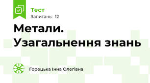  Метали. Узагальнення знань