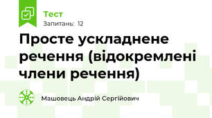 Просте ускладнене речення (відокремлені члени речення)