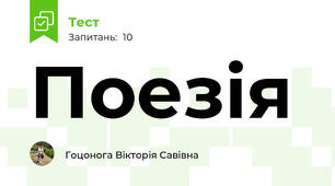 Поезія