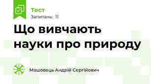 Що вивчають науки про природу