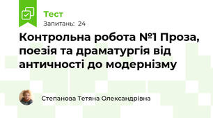 Контрольна робота №1 Проза, поезія та драматургія від античності до модернізму