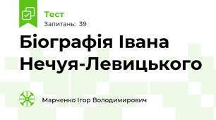 Біографія Івана Нечуя-Левицького