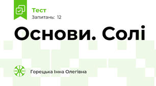  Основи. Солі