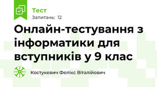 Онлайн-тестування з інформатики для вступників у 9 клас