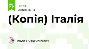 (Копія) Італія